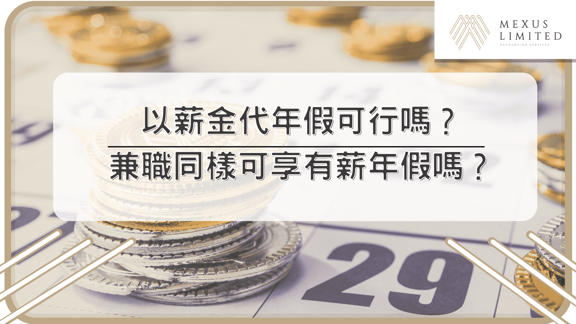 以薪金代年假可行嗎？兼職同樣可享有薪年假嗎？