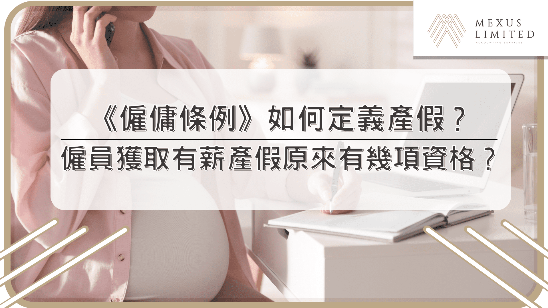 《僱傭條例》如何定義產假？僱員獲取有薪產假原來有幾項資格？