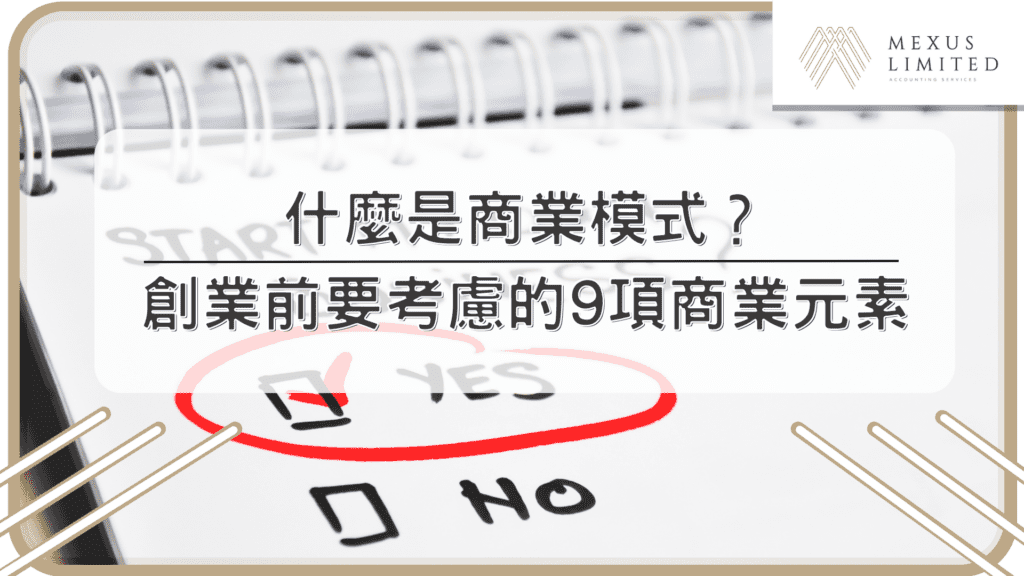 什麼是商業模式？創業前要考慮的9項商業元素