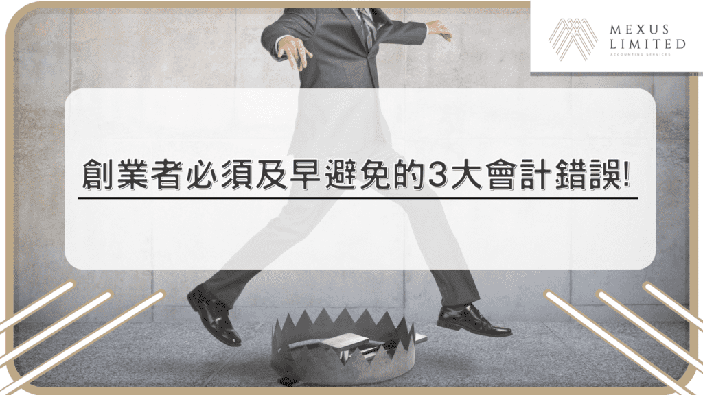 創業者必須及早避免的3大會計錯誤！