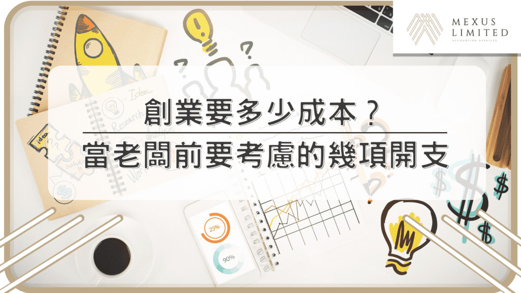 創業要多少成本？當老闆前要考慮的幾項開支