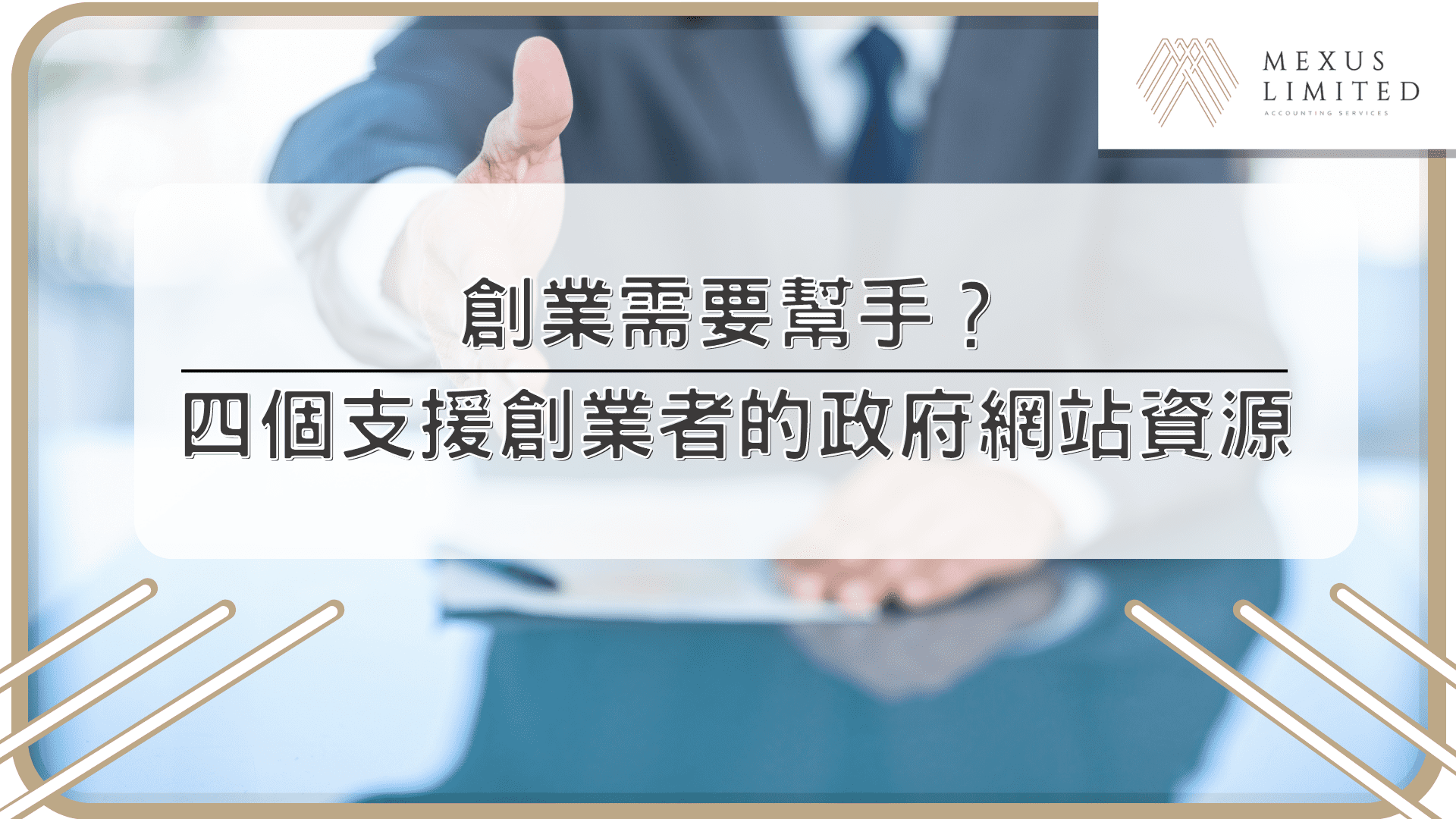 創業需要幫手？四個支援創業者的政府網站資源