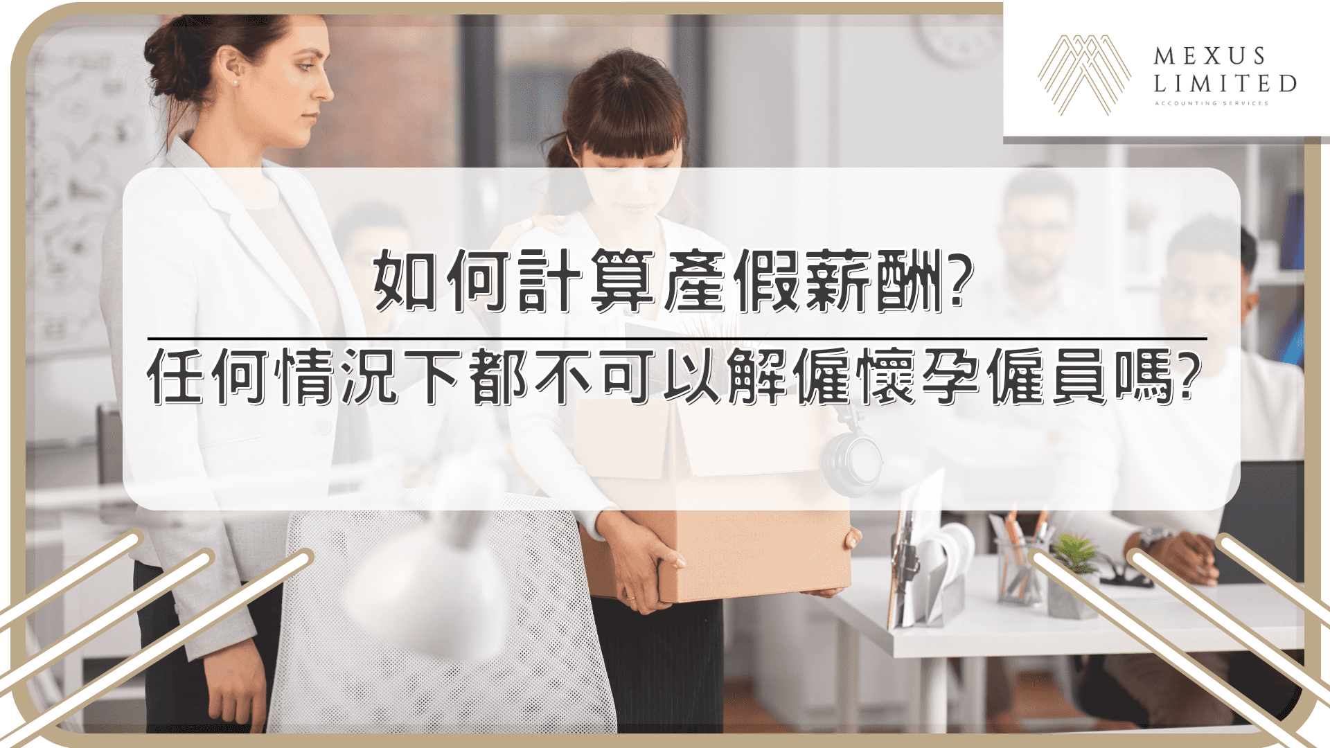 如何計算產假薪酬？任何情況下都不可以解僱懷孕僱員嗎？