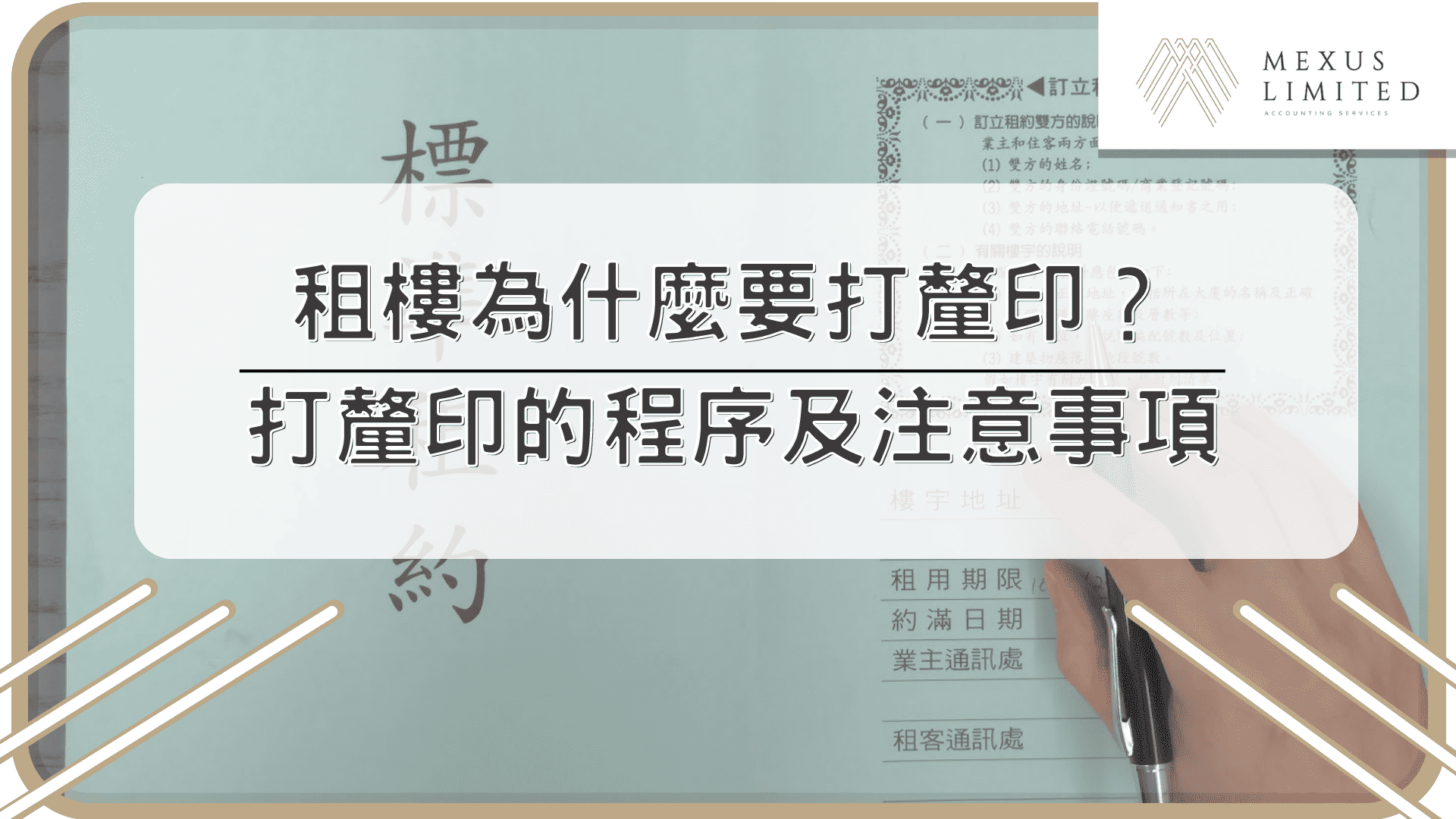 租樓為什麼要打釐印？打釐印的程序及注意事項
