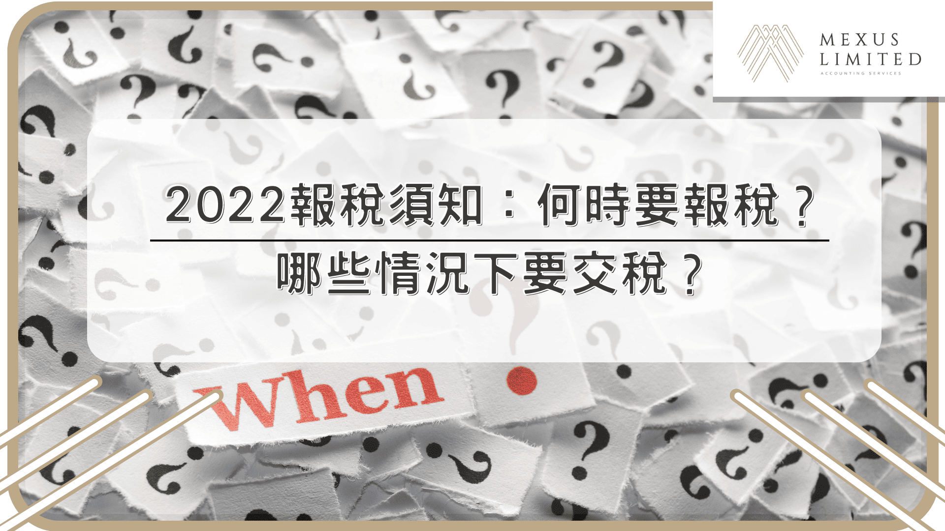 2022報稅須知：何時要報稅？哪些情況下要交稅？