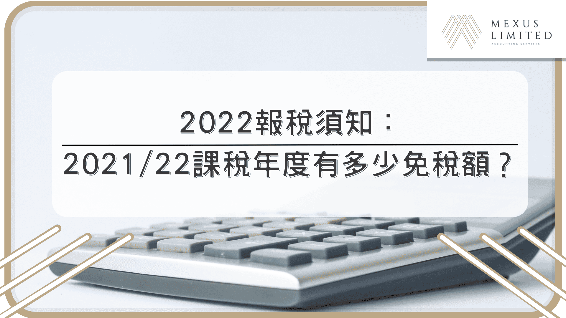 2022報稅須知：202122課稅年度有多少免稅額？