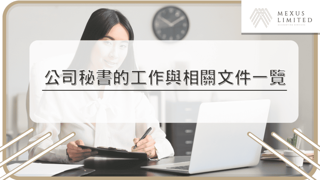 公司秘書的工作與相關文件一覽