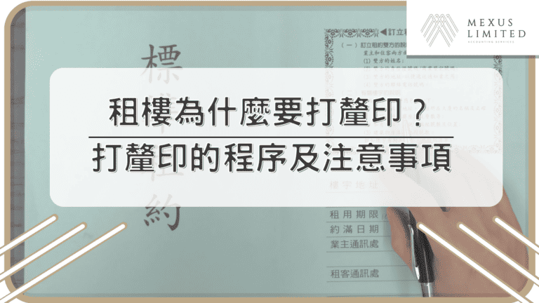 租樓為什麼要打釐印？打釐印的程序及注意事項