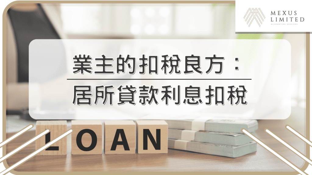 業主的扣稅良方：居所貸款利息扣稅