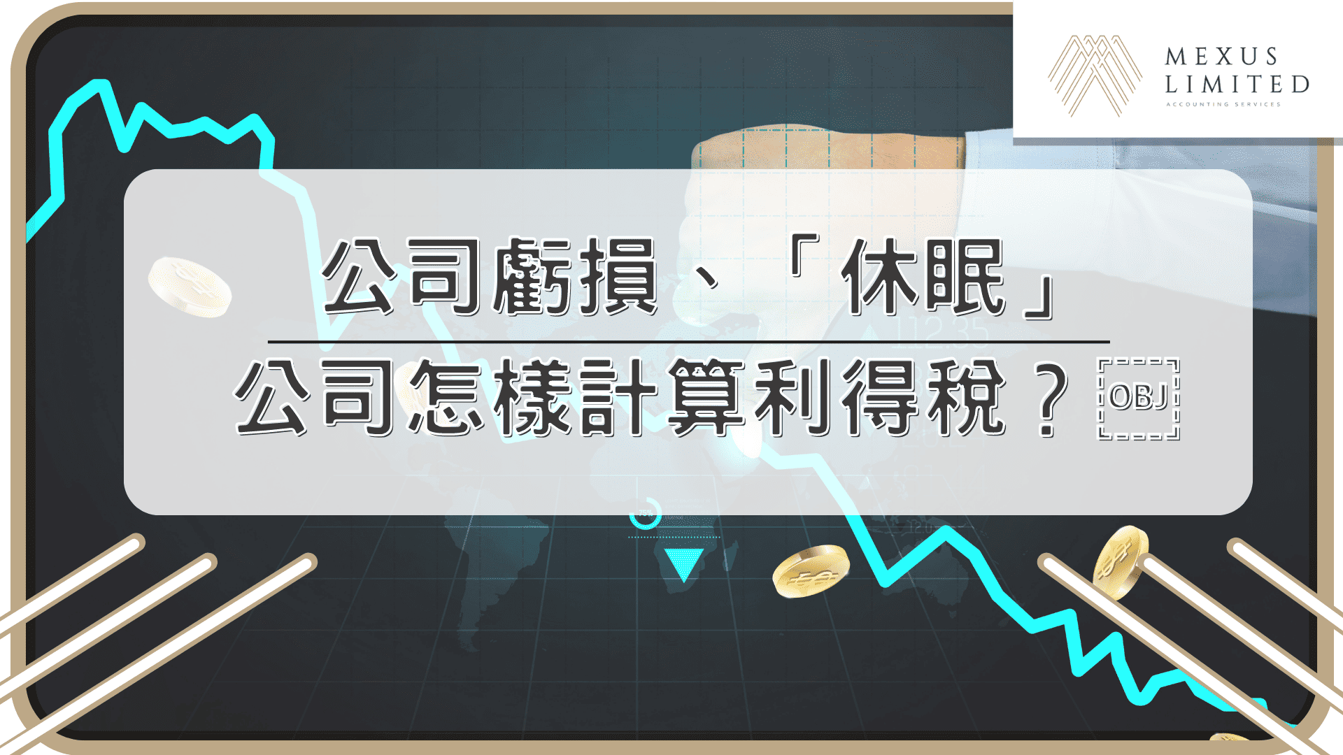 公司虧損、「休眠」公司怎樣計算利得稅？￼