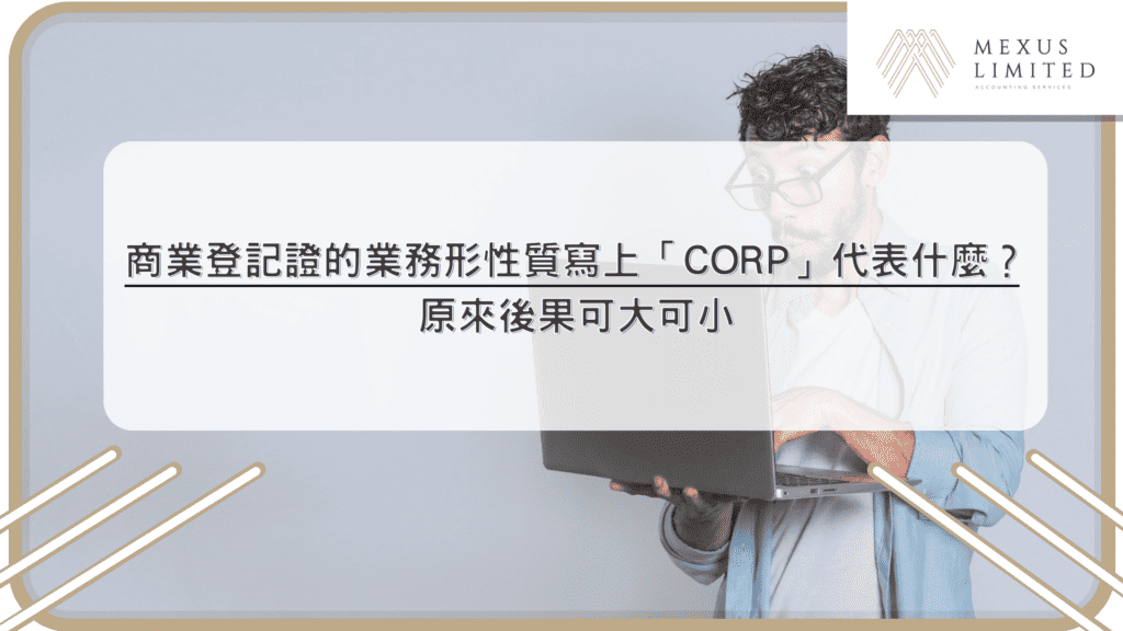 商業登記證的業務形性質寫上「CORP」代表什麼？原來後果可大可小