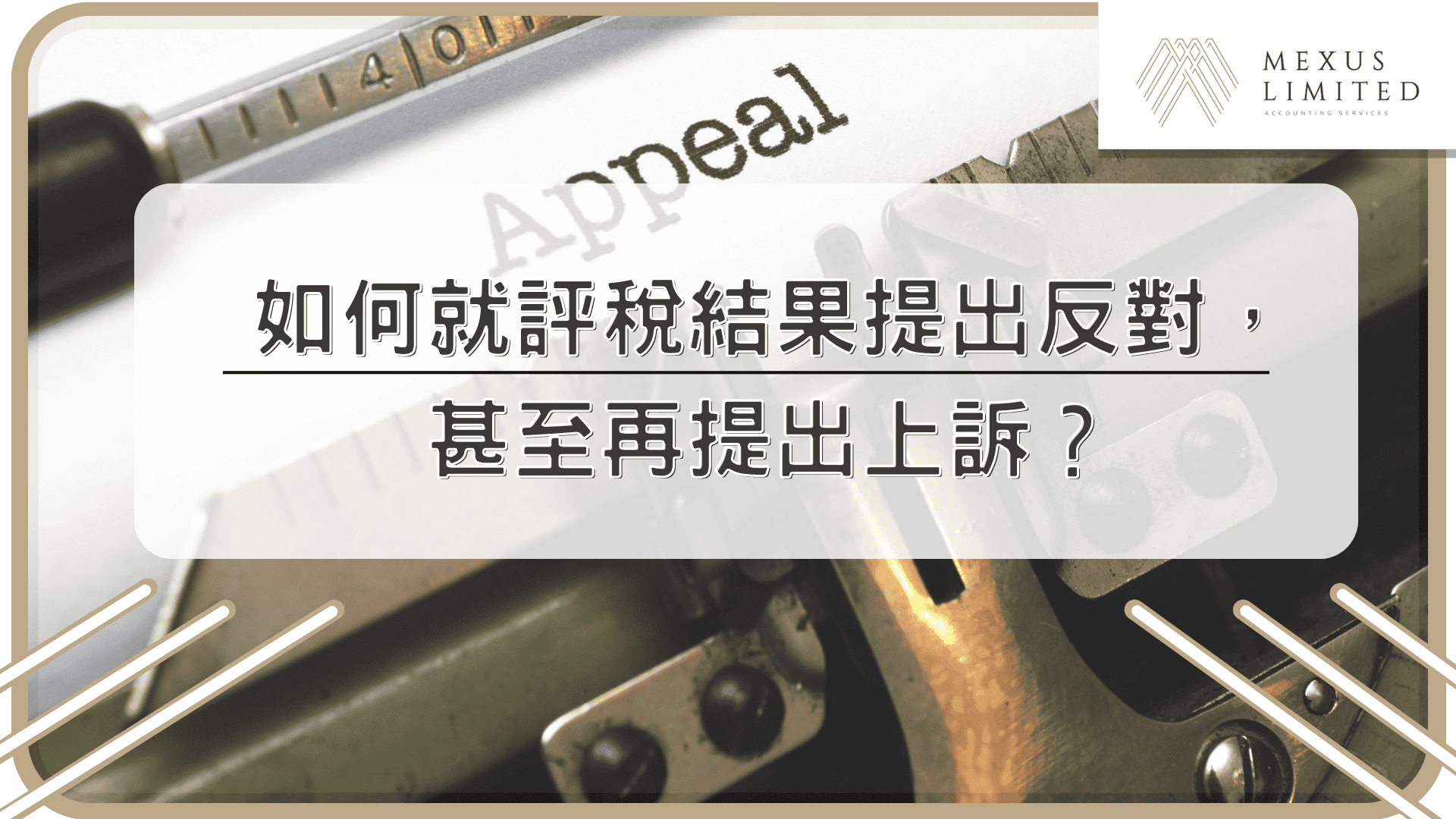 如何就評稅結果提出反對，甚至再提出上訴？