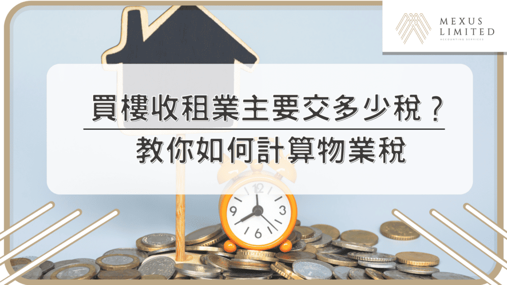 打厘印作用?租約打厘印的重要性及注意事項 (2024) - Mexus 會計事務所