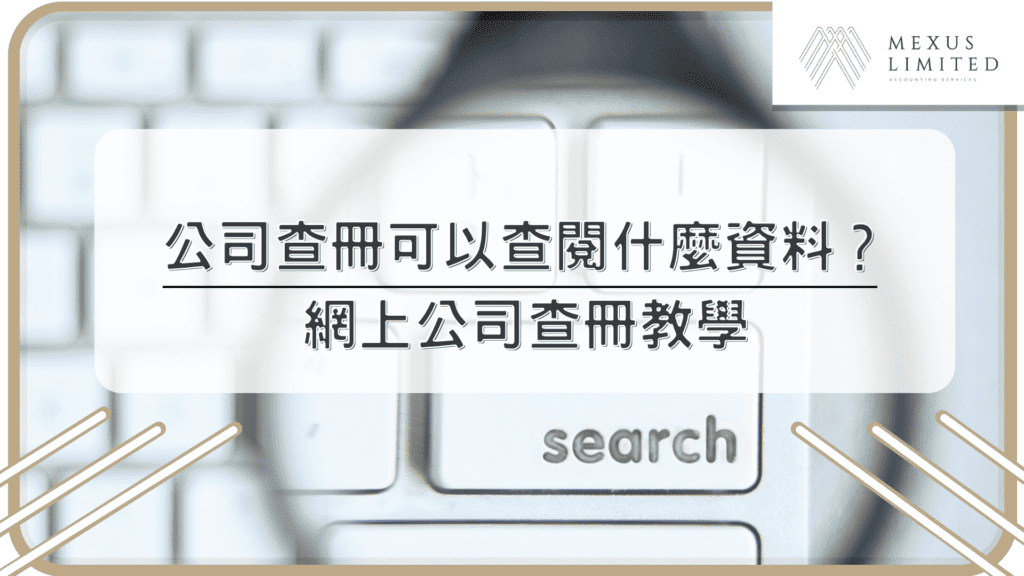 公司查冊可以查閱什麼資料？網上公司查冊教學
