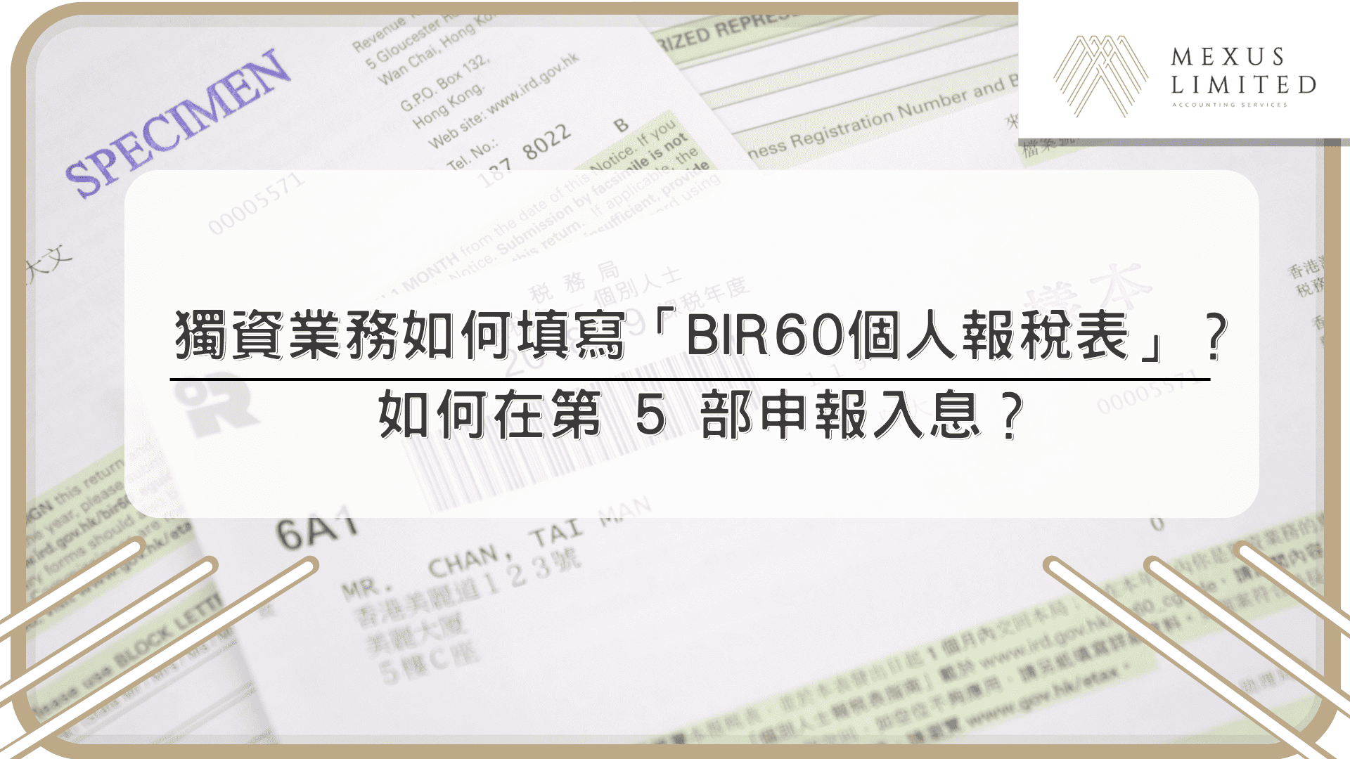 獨資業務如何填寫「BIR60個人報稅表」？如何在第 5 部申報入息？