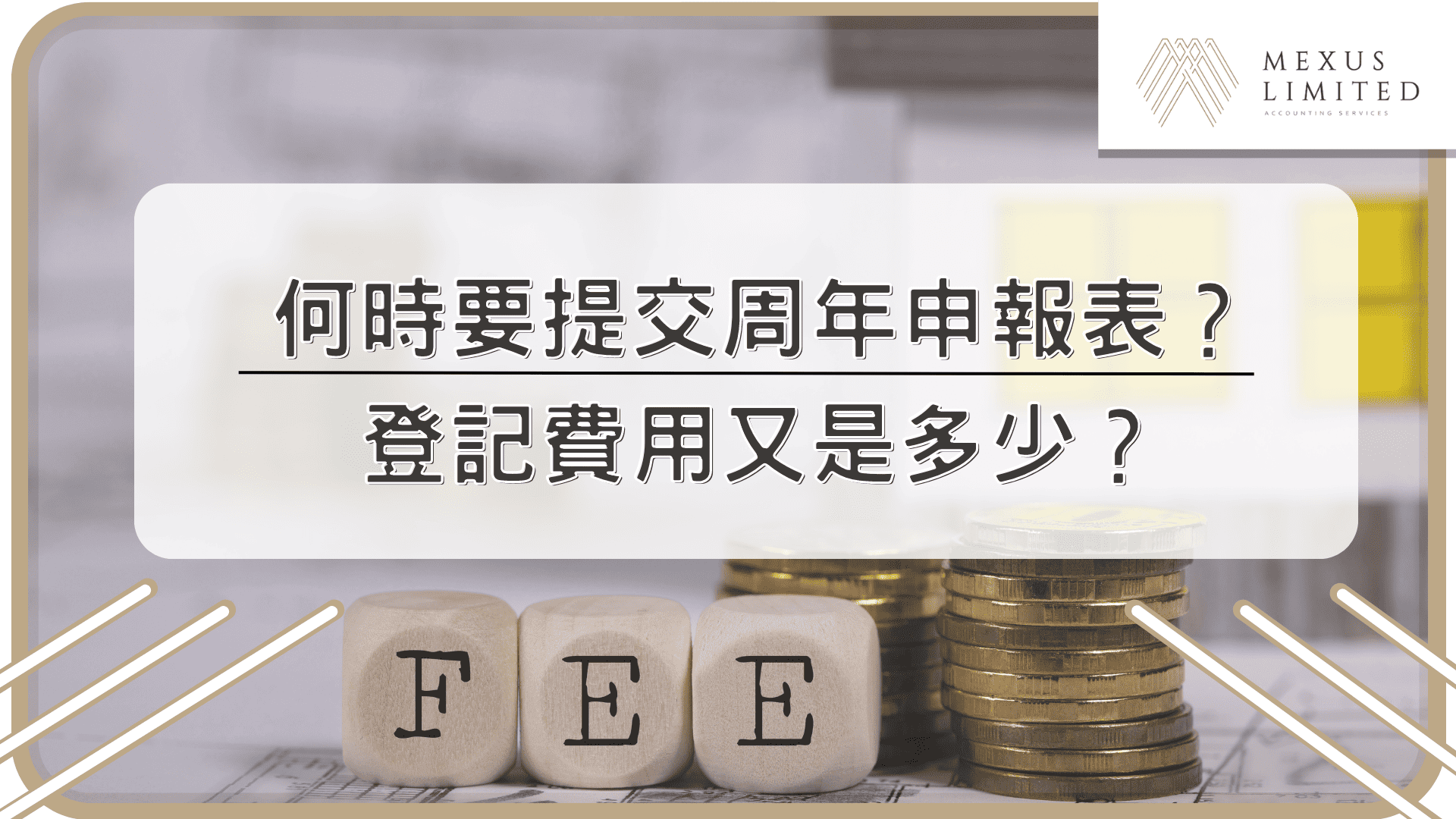 何時要提交周年申報表？登記費用又是多少？