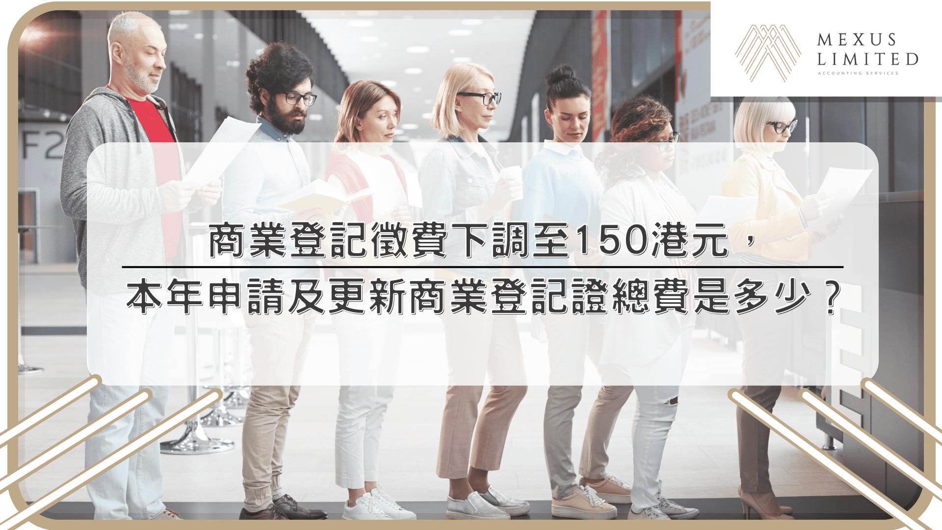 商業登記徵費下調至150港元，本年申請及更新商業登記證總費是多少？