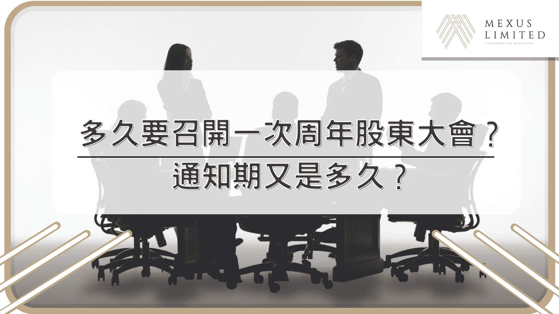 多久要召開一次周年股東大會？ 通知期又是多久？