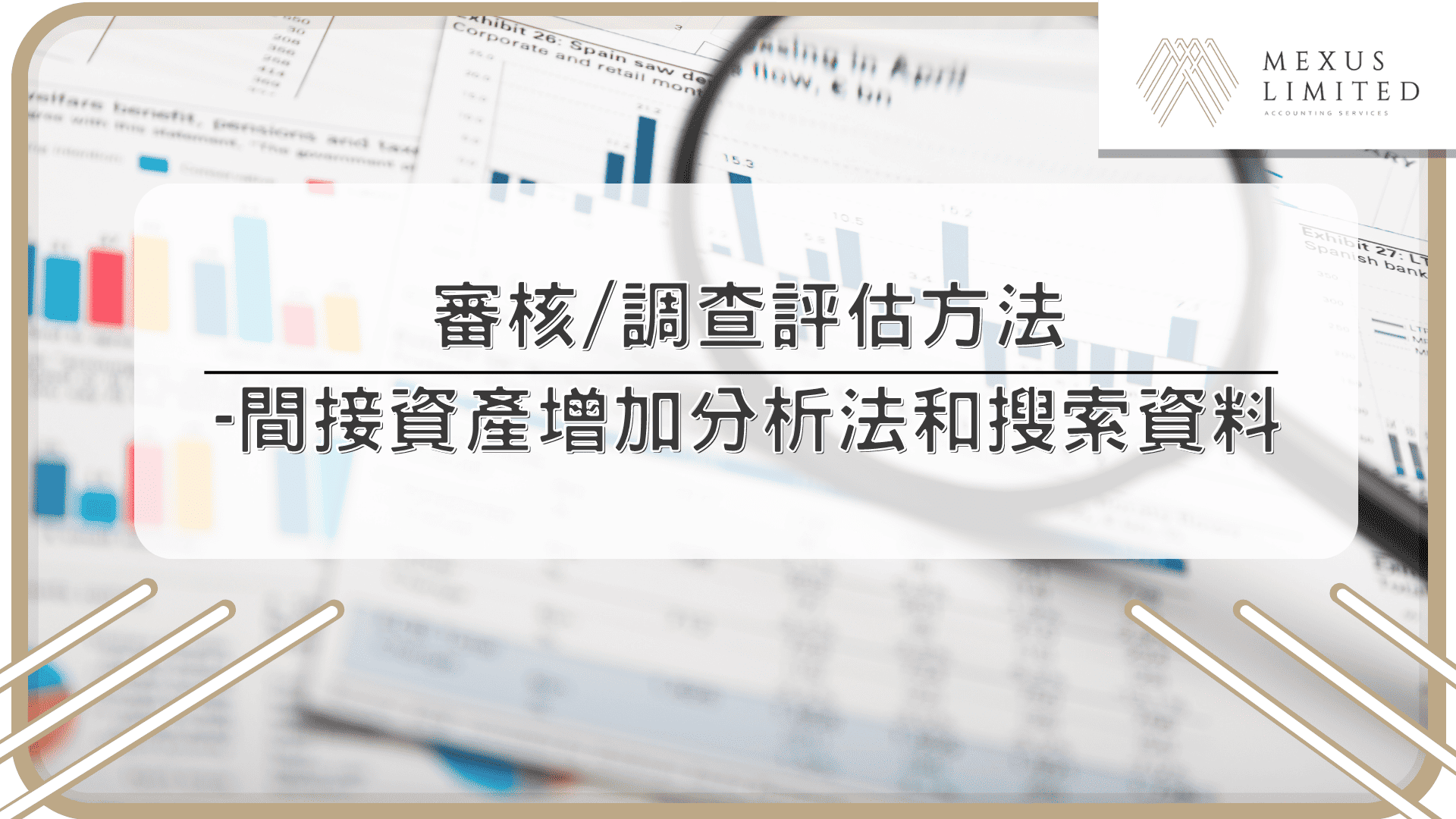 審核調查評估方法-間接資產增加分析法和搜索資料