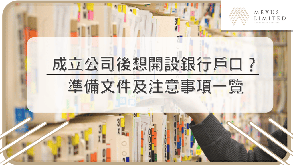 成立公司後想開設銀行戶口？準備文件及注意事項一覽
