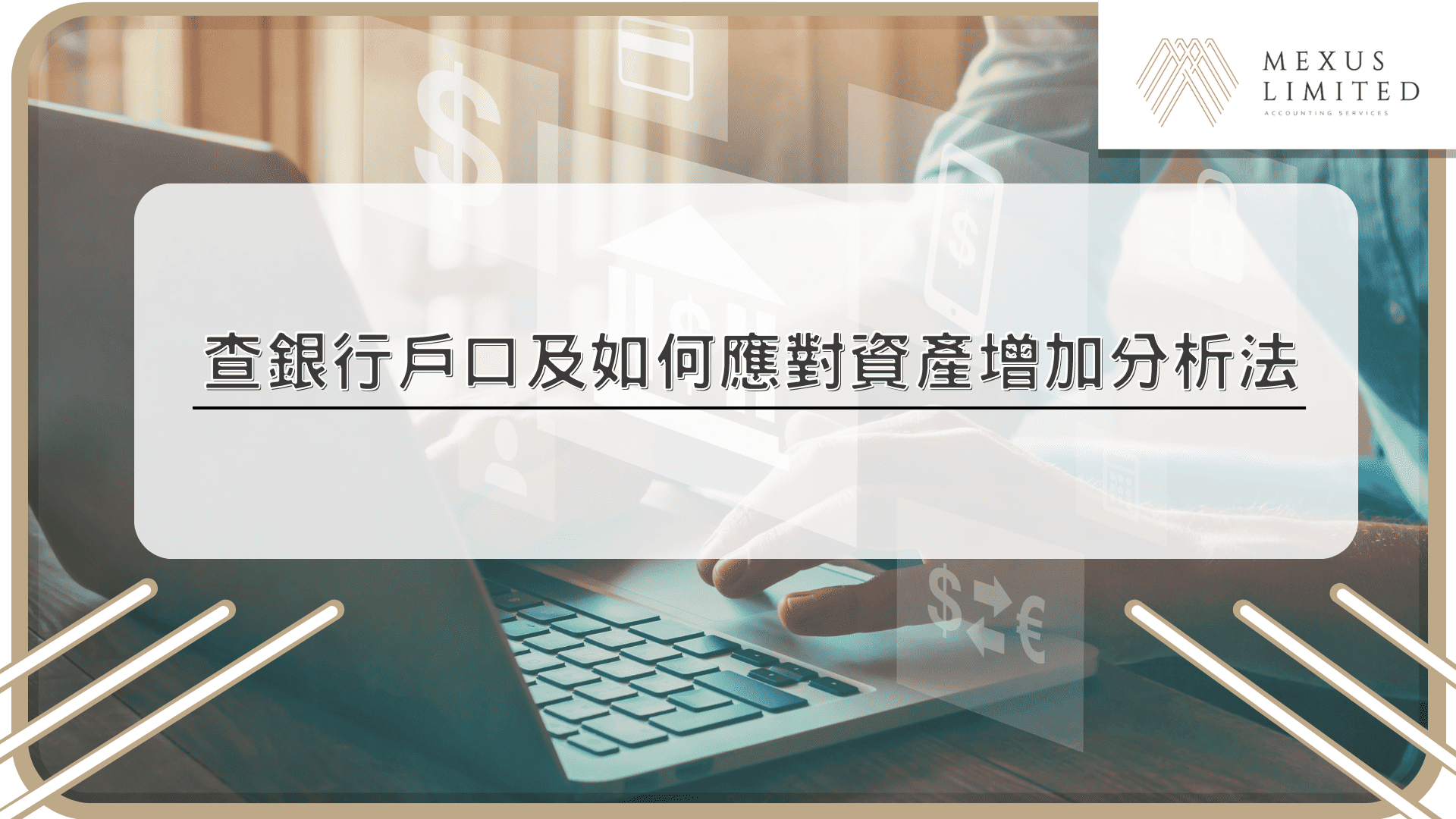 查銀行戶口及如何應對資產增加分析法