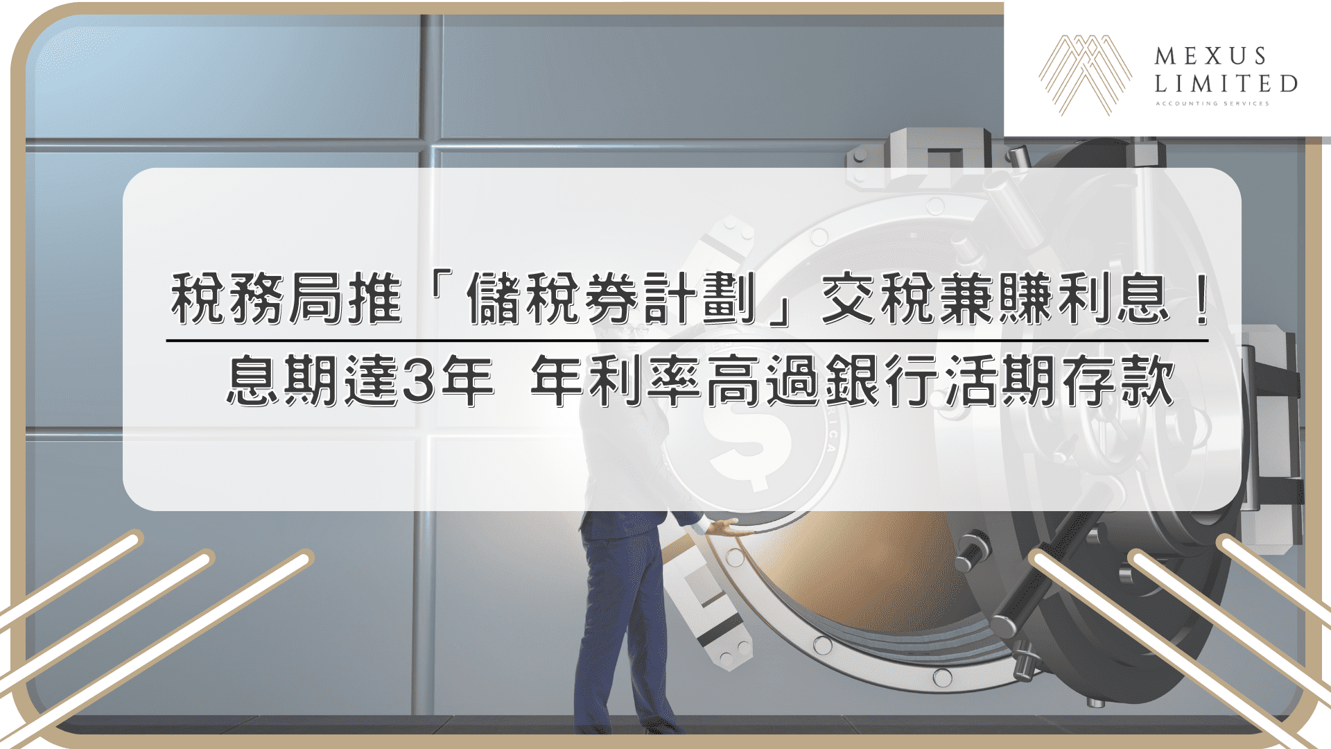 稅務局推「儲稅券計劃」交稅兼賺利息！息期達3年 年利率高過銀行活期存款