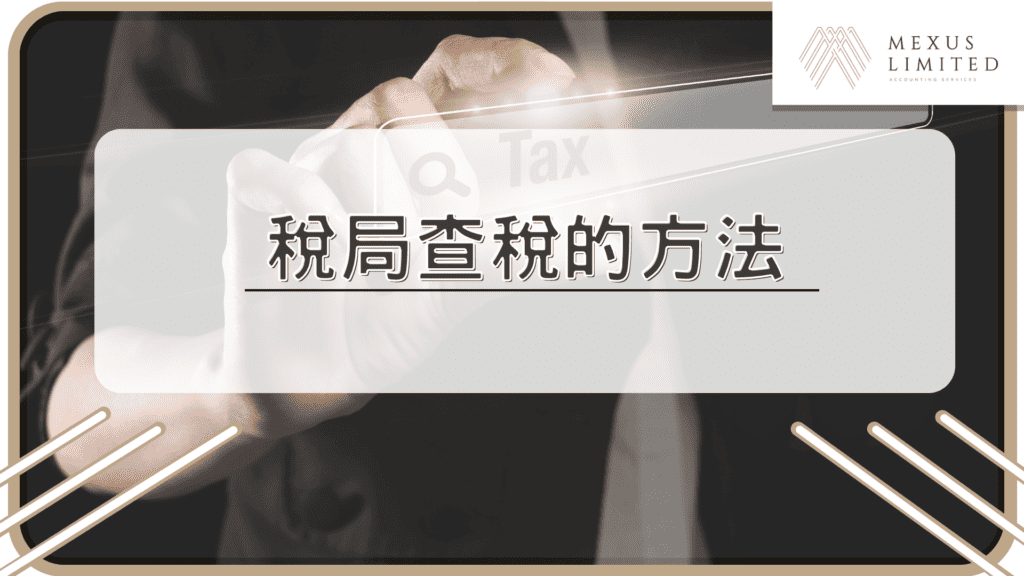 稅局查稅的方法