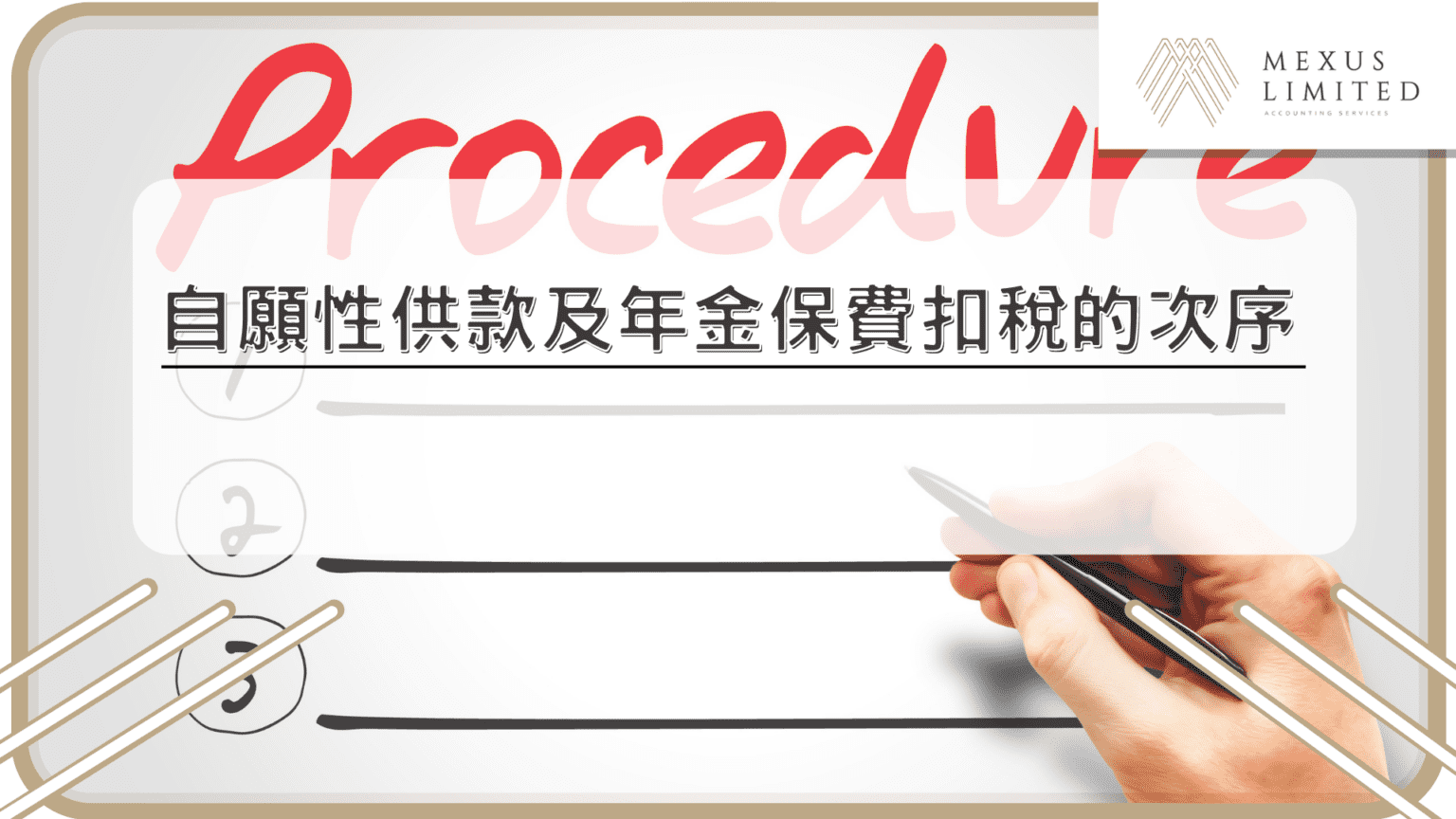 MPF供款可以扣稅？強積金自願性供款減稅攻略懶人包 (2024) - Mexus 會計事務所