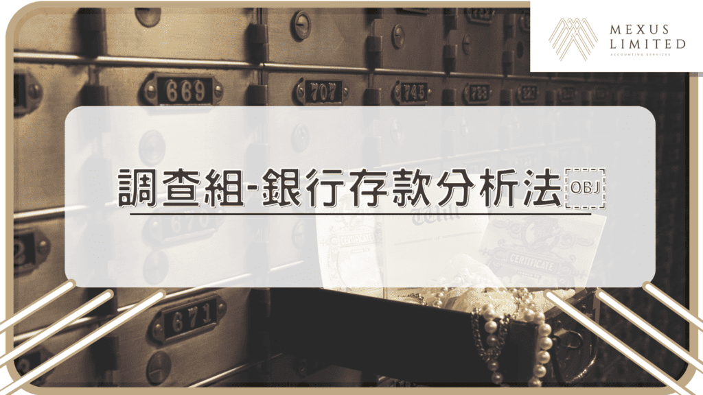 調查組-銀行存款分析法