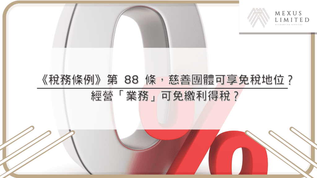 《稅務條例》第 88 條，慈善團體可享免稅地位？經營「業務」可免繳利得稅？