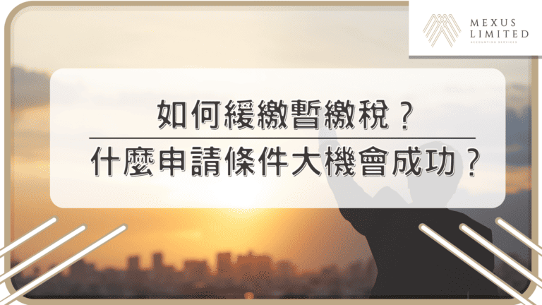 如何緩繳暫繳稅？什麼申請條件大機會成功？