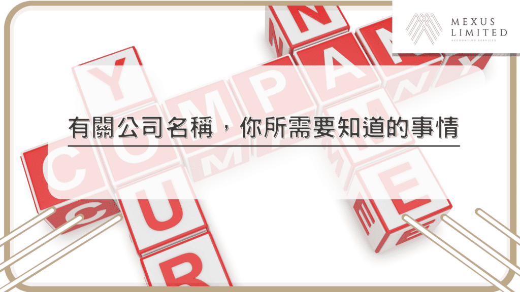 有關公司名稱，你所需要知道的事情