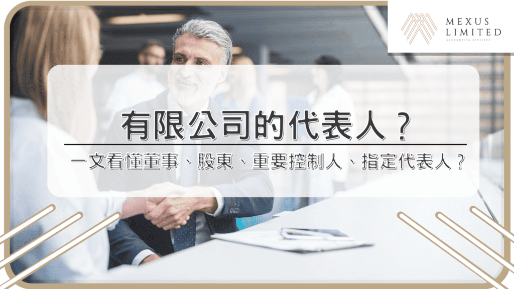 有限公司的代表人？一文看懂董事、股東、重要控制人、指定代表人？