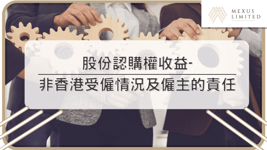 股份認購權收益-非香港受僱情況及僱主的責任