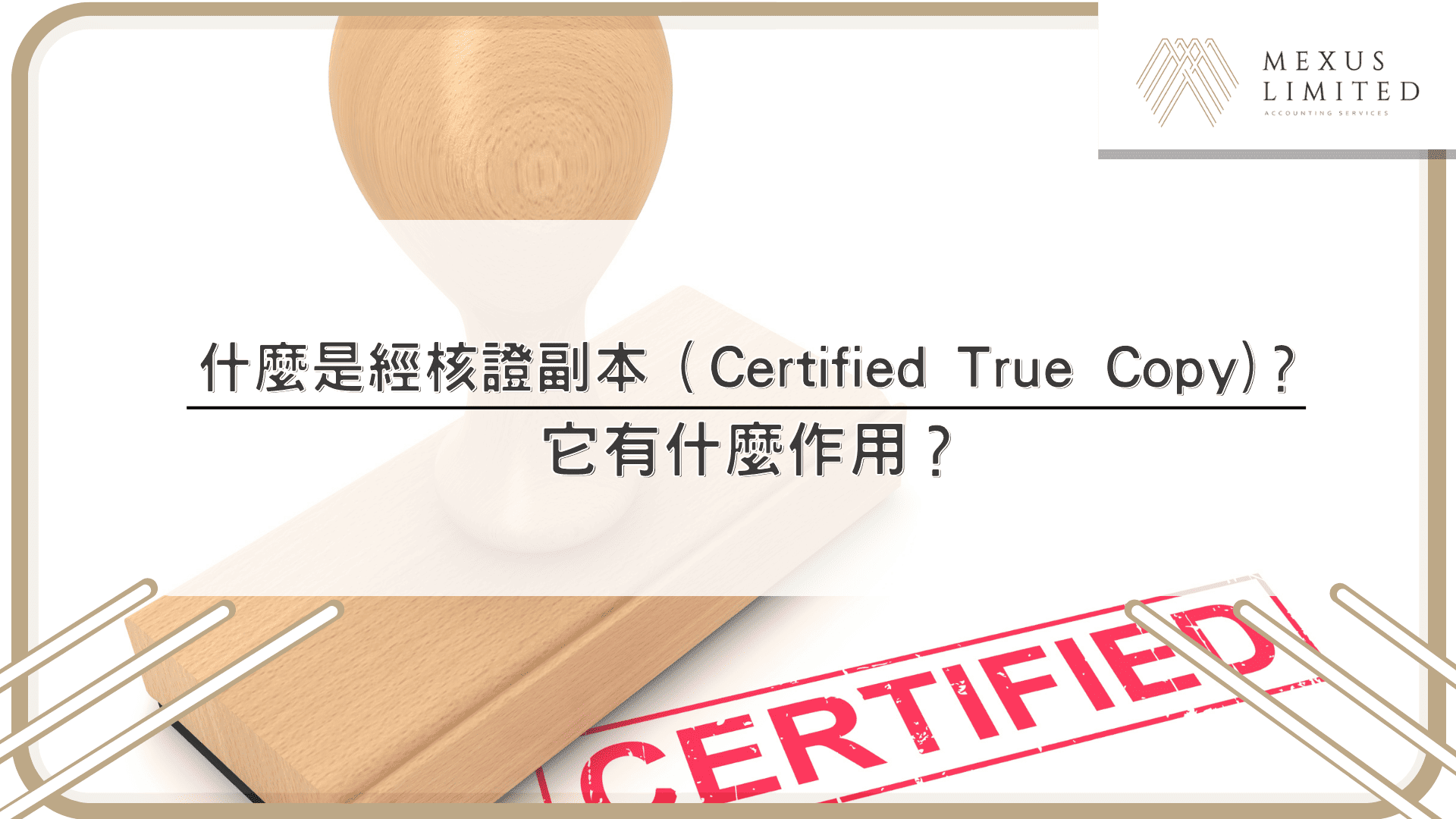 什麼是經核證副本（Certified True Copy）？它有什麼作用？