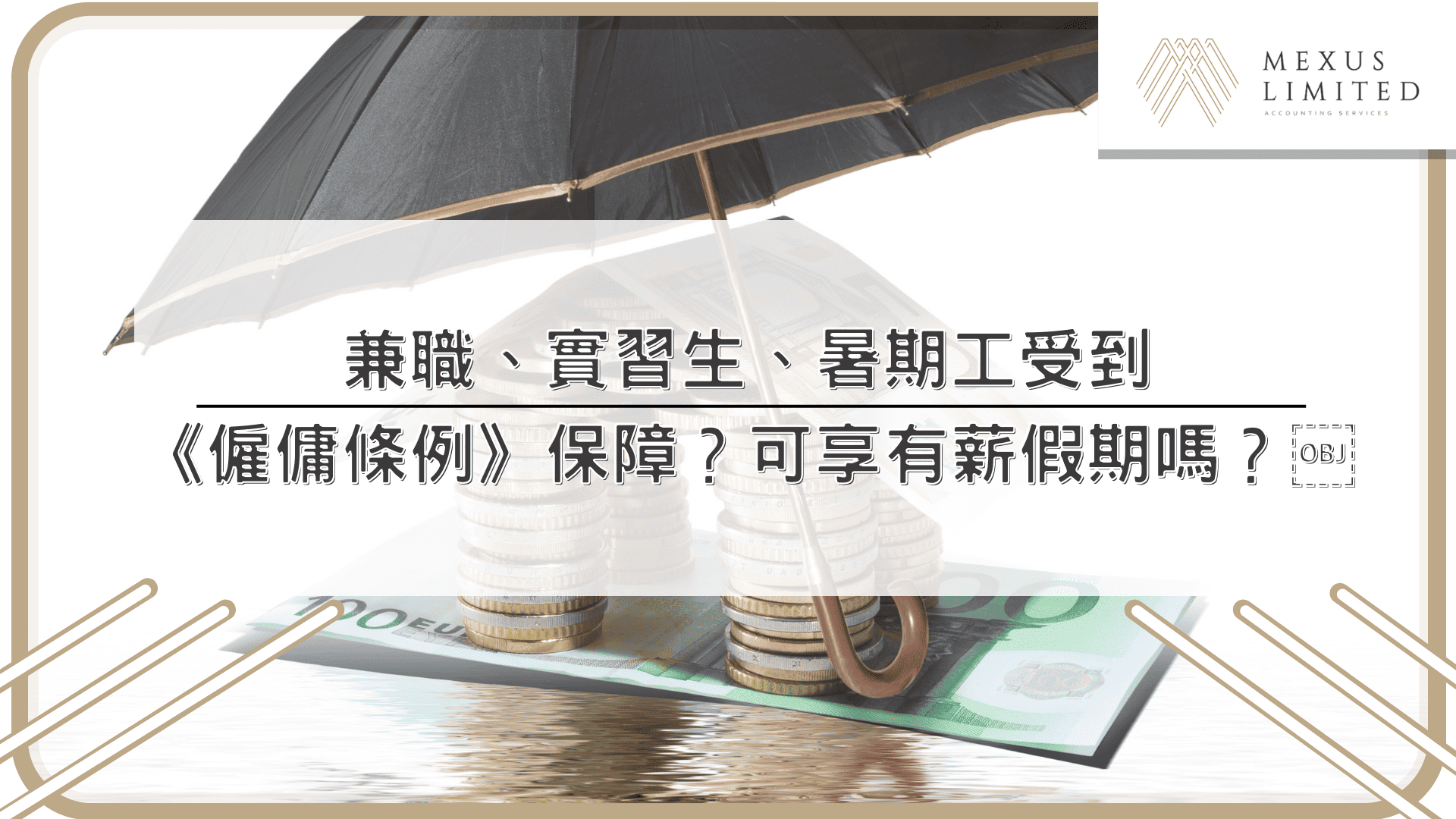 兼職、實習生、暑期工受到《僱傭條例》保障？可享有薪假期嗎？