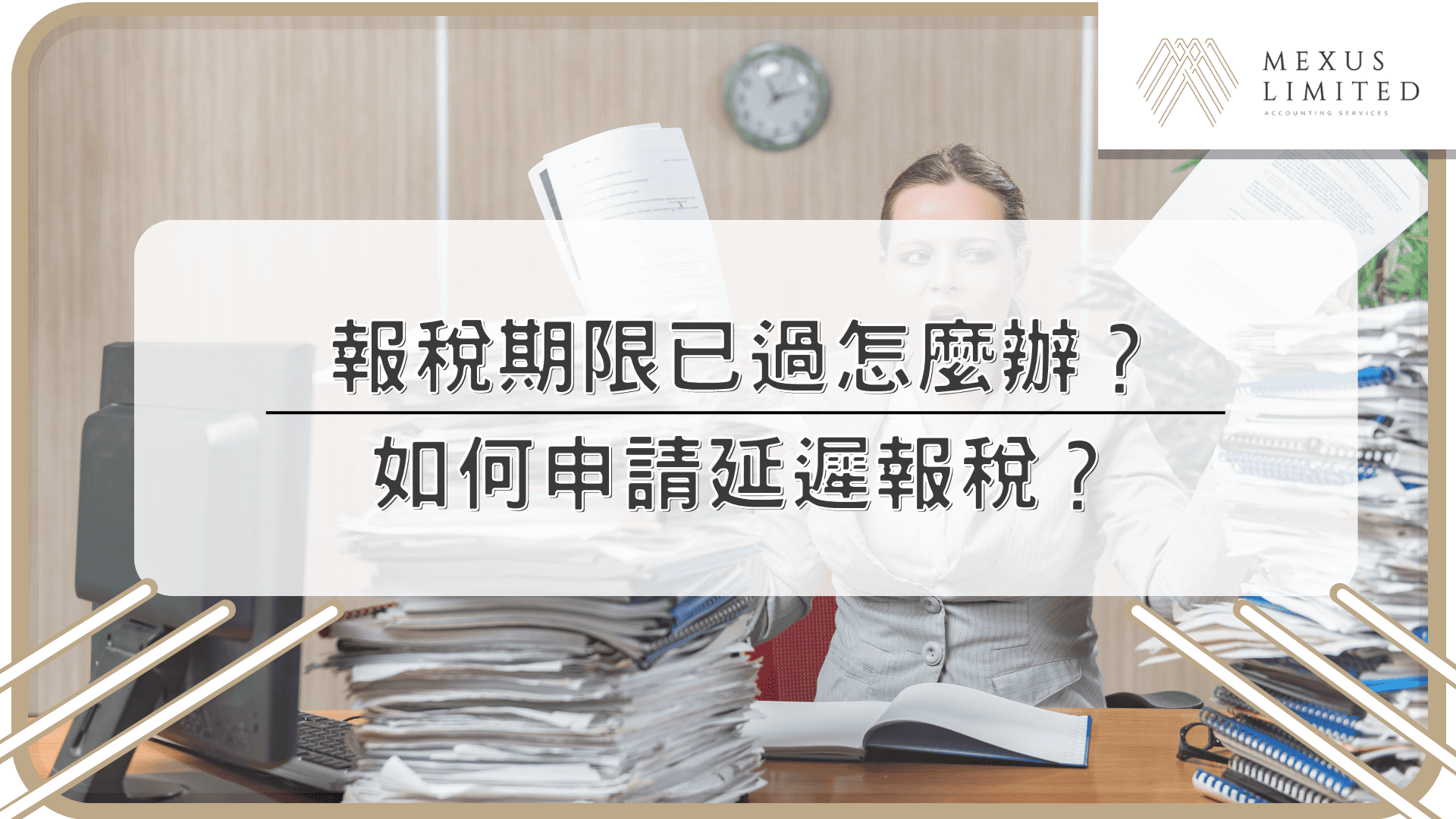 報稅期限已過怎麼辦？如何申請延遲報稅？