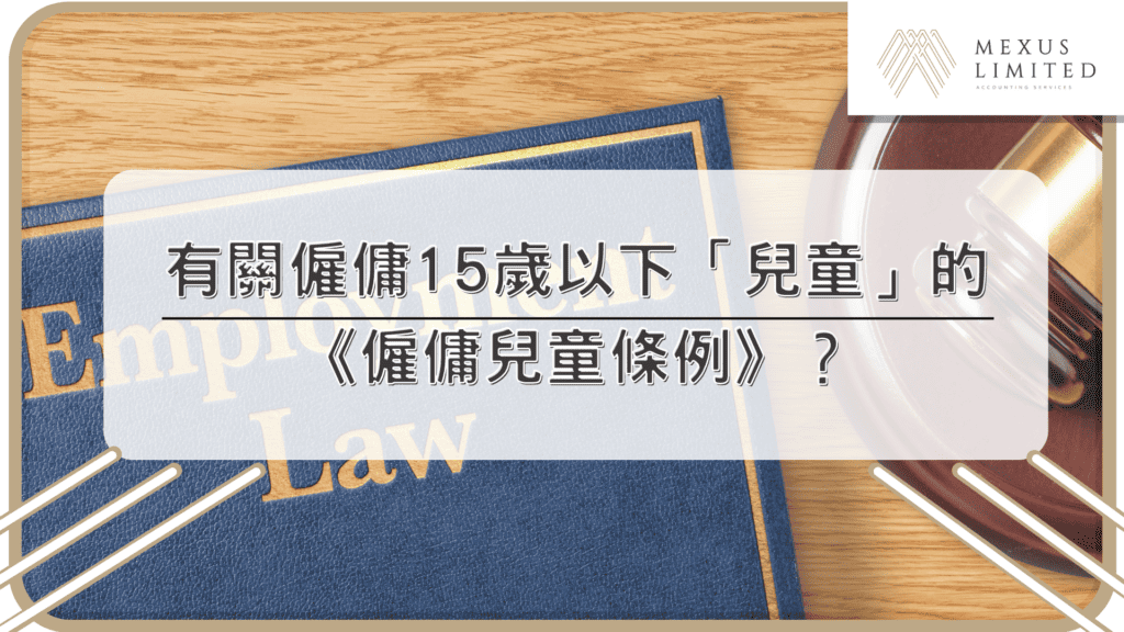 有關僱傭15歲以下「兒童」的《僱傭兒童條例》？