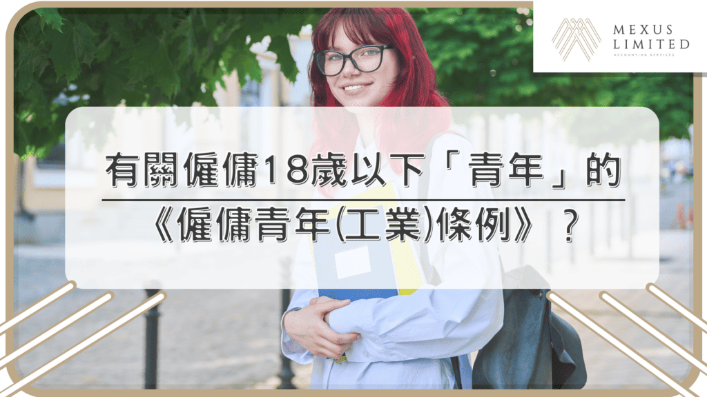 有關僱傭18歲以下「青年」的《僱傭青年(工業)條例》？