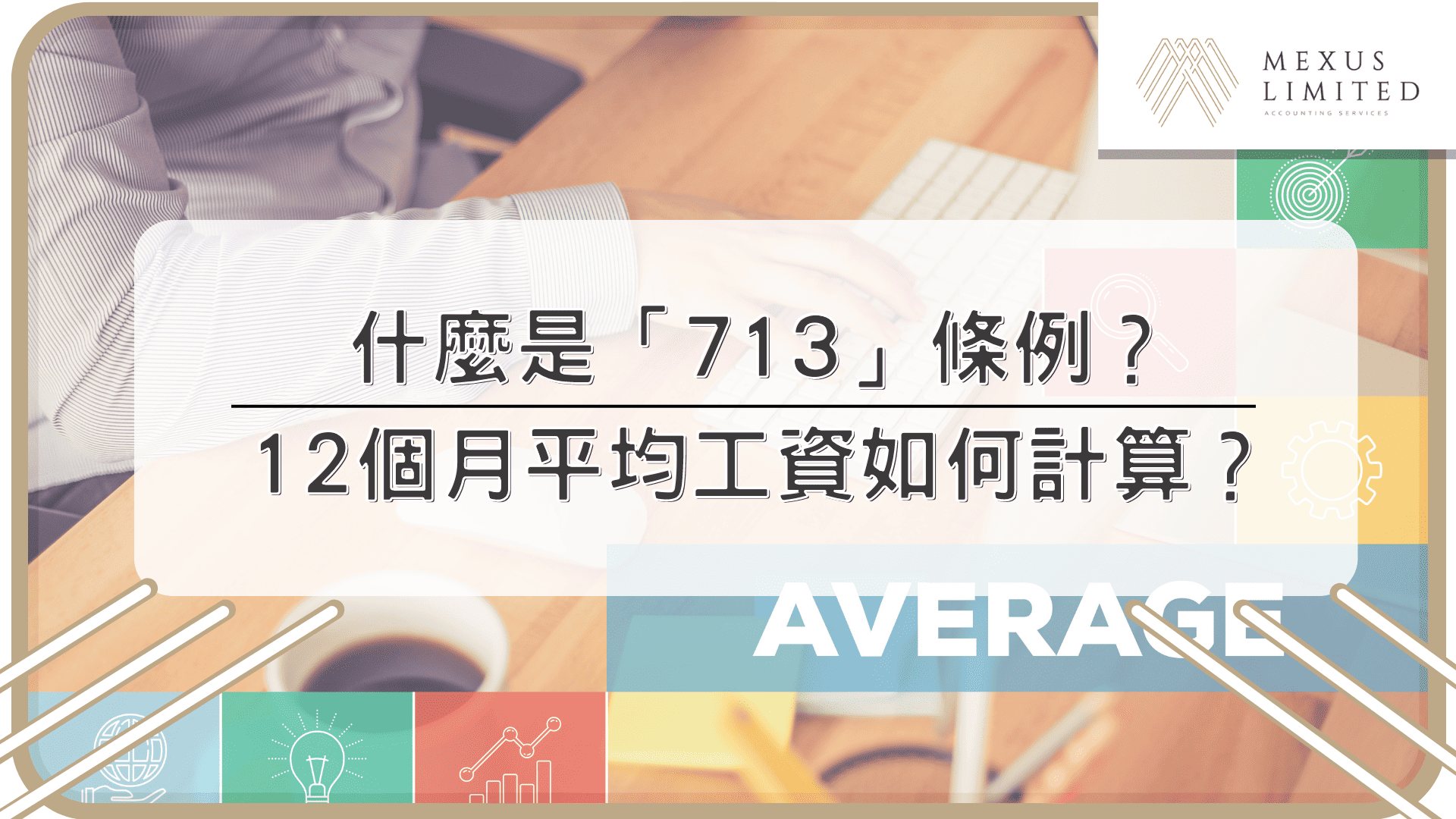 什麼是「713」條例？12個月平均工資如何計算？