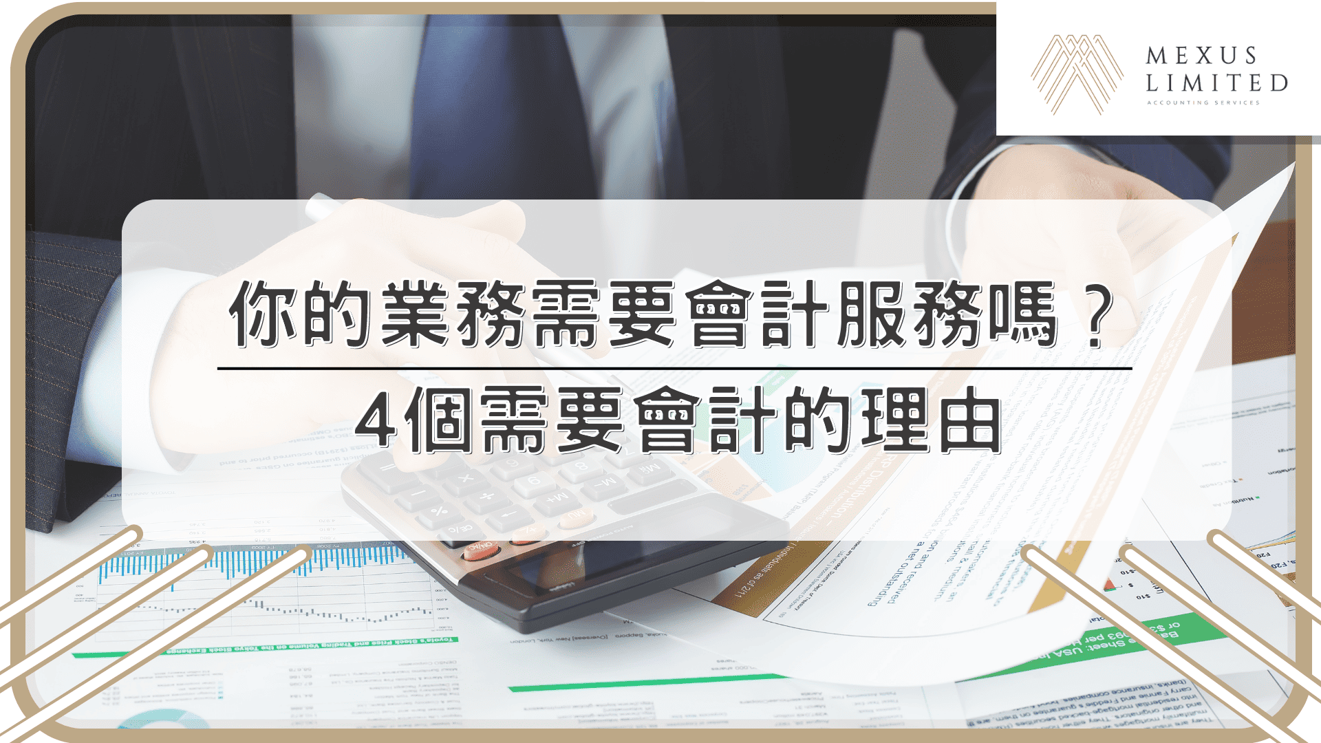 你的業務需要會計服務嗎？4個需要會計的理由