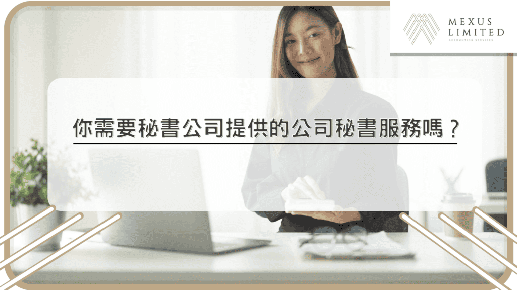 你需要秘書公司提供的公司秘書服務嗎？