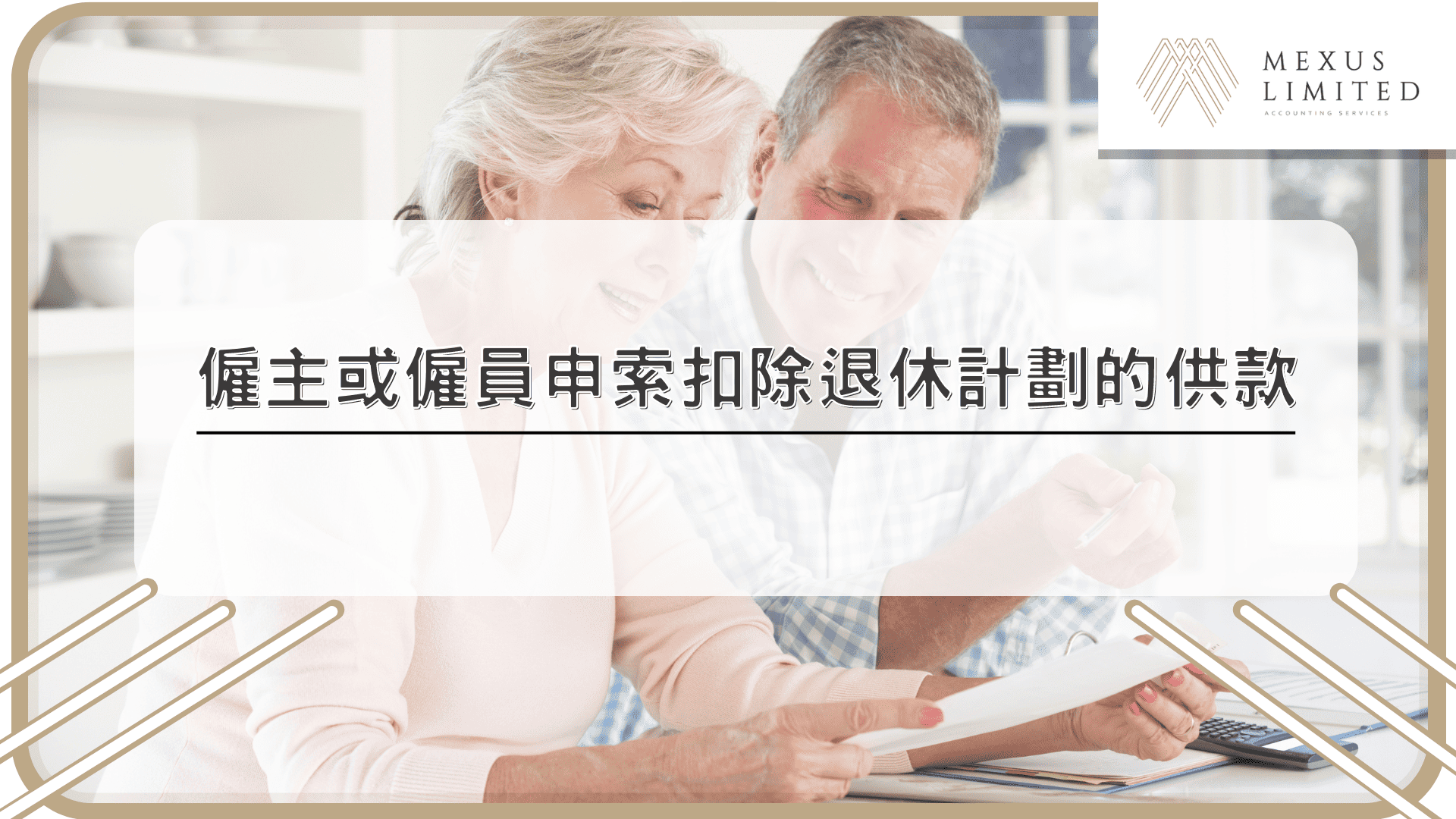 僱主或僱員申索扣除退休計劃的供款