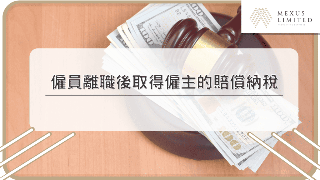 僱員離職後取得僱主的賠償納稅