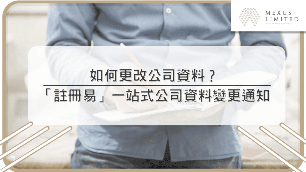 如何更改公司資料？「註冊易」一站式公司資料變更通知