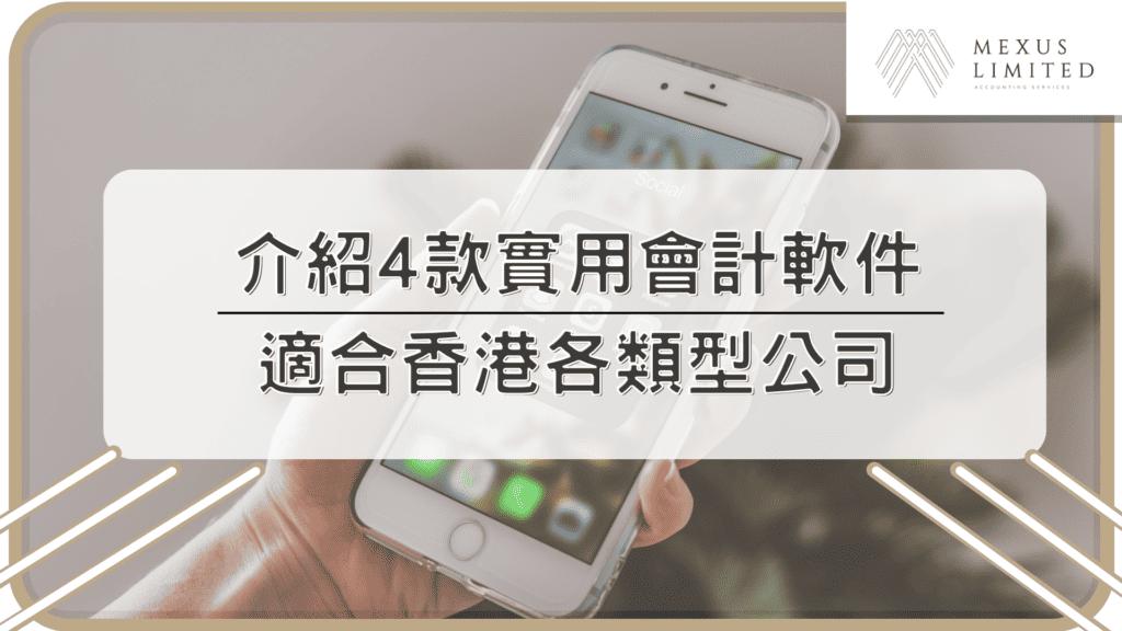 介紹4款實用會計軟件，適合香港各類型公司
