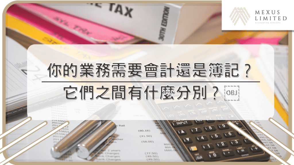 你的業務需要會計還是簿記？它們之間有什麼分別？￼