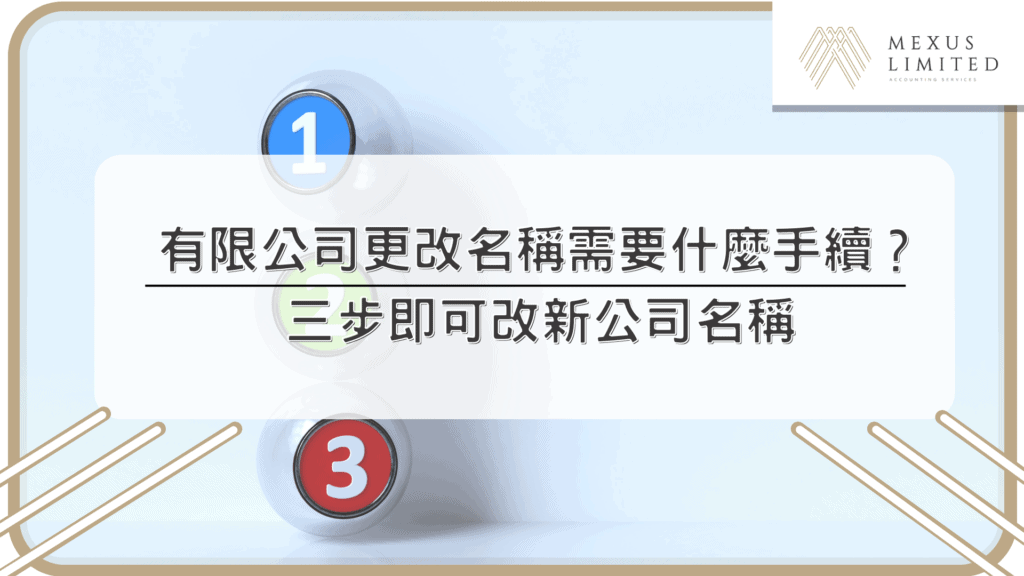 有限公司更改名稱需要什麼手續？三步即可改新公司名稱