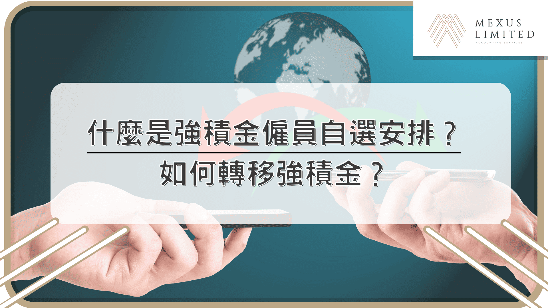 什麼是強積金僱員自選安排？如何轉移強積金？