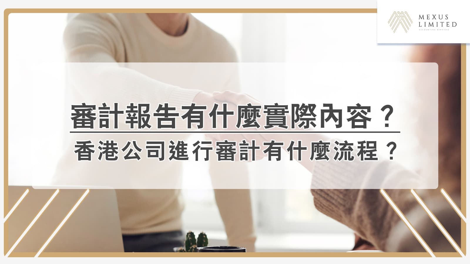 審計報告有什麼實際內容？香港公司進行審計有什麼流程？
